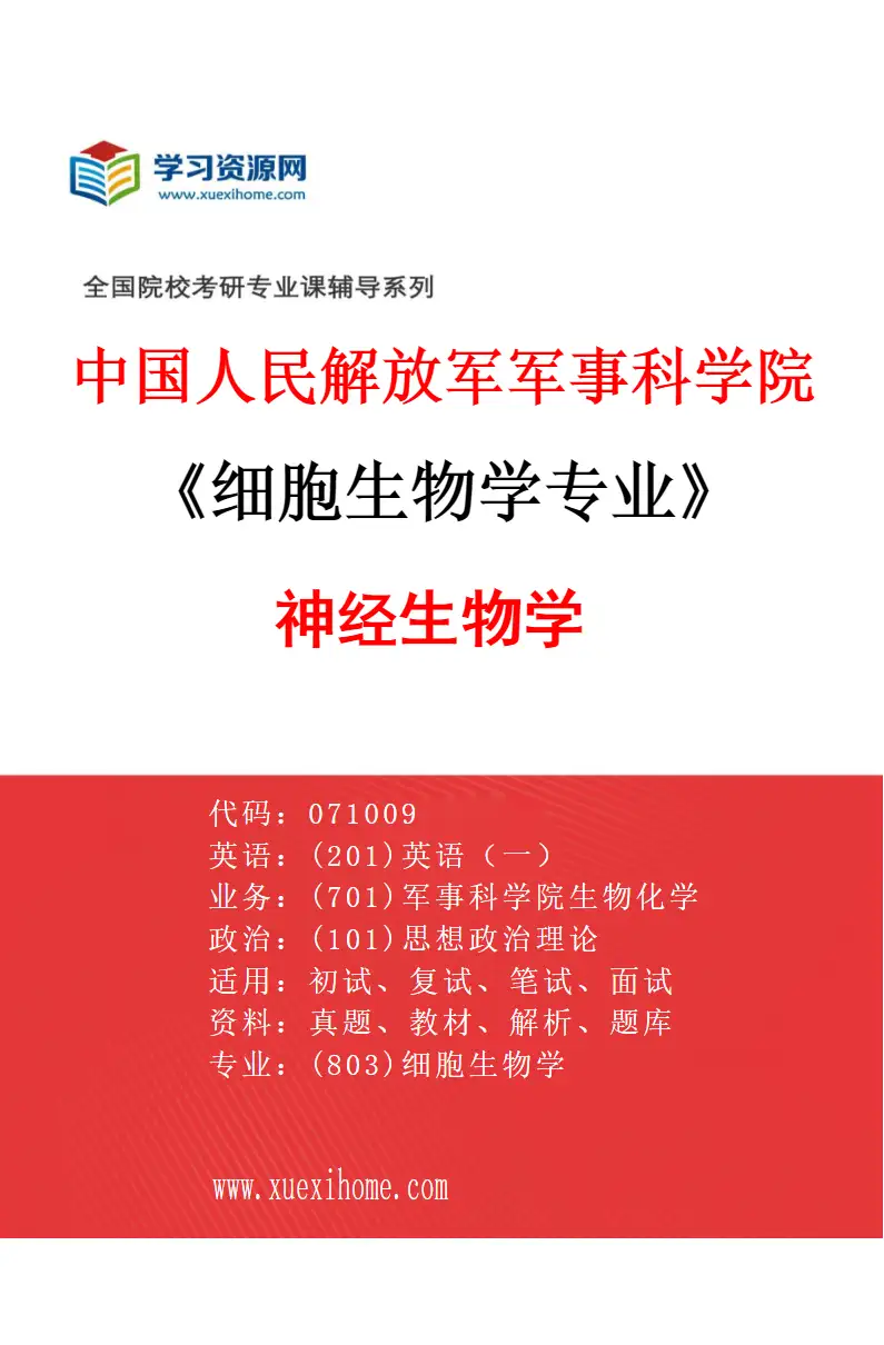 2027年中国人民解放军军事科学院细胞生物学专业（02）神经生物学研究方向考研资料