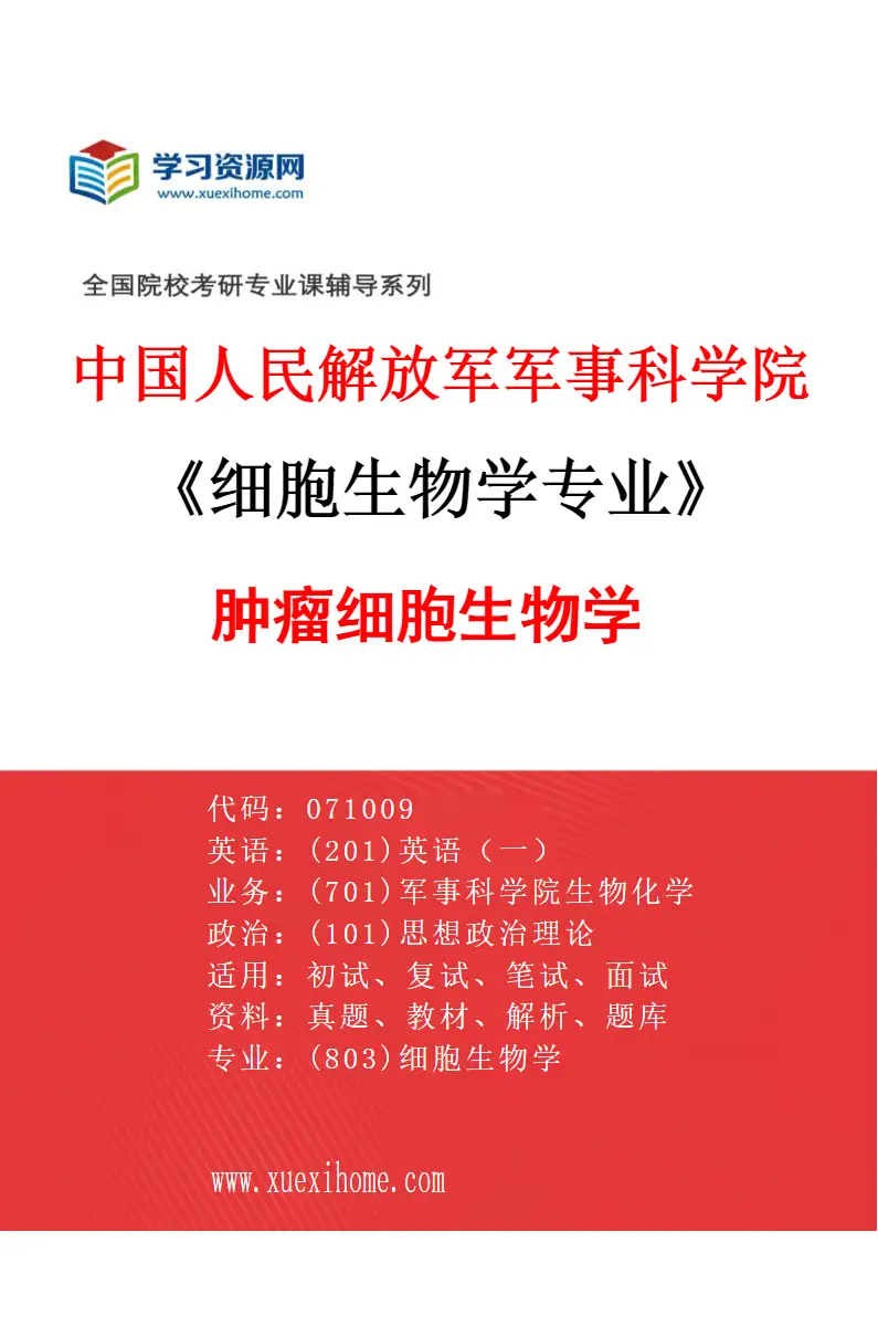 2027年中国人民解放军军事科学院细胞生物学专业（01）肿瘤细胞生物学研究方向考研资料