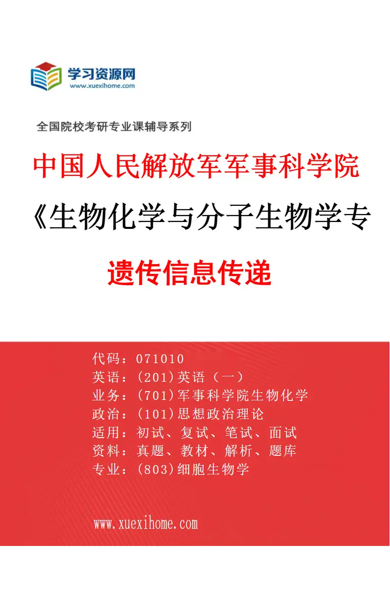 2027年中国人民解放军军事科学院生物化学与分子生物学专业（04）遗传信息传递研究方向考研资料