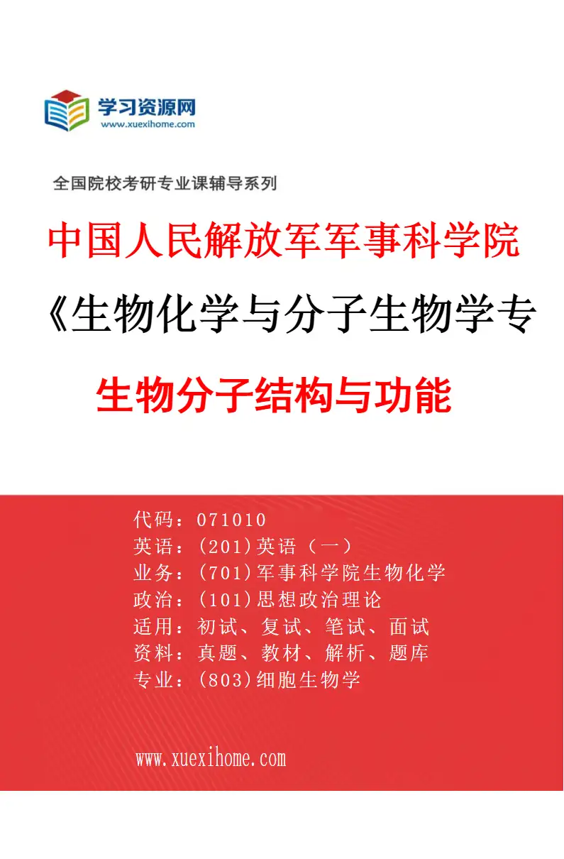 2027年中国人民解放军军事科学院生物化学与分子生物学专业（01）生物分子结构与功能研究方向考研资料