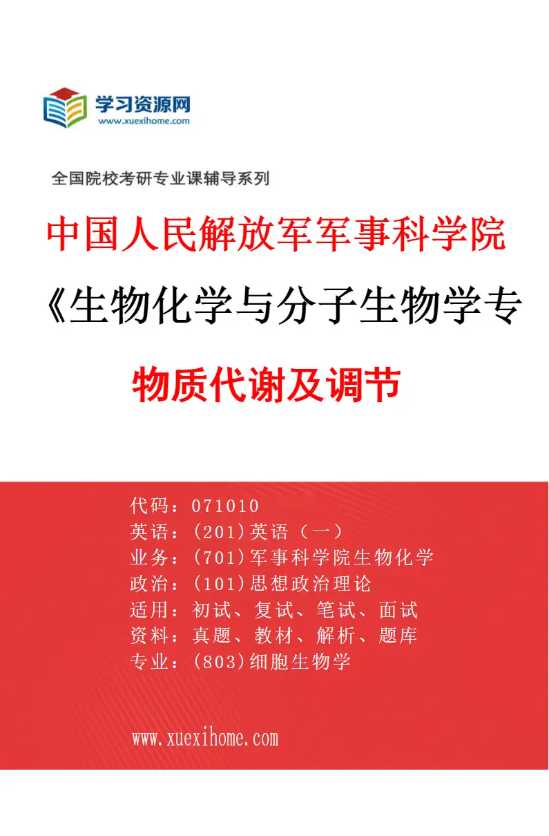 2027年中国人民解放军军事科学院生物化学与分子生物学专业（02）物质代谢及调节研究方向考研资料