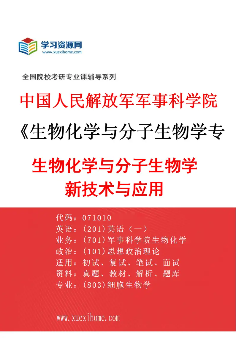 2027年中国人民解放军军事科学院生物化学与分子生物学专业（03）生物化学与分子生物学新技术与应用研究方向考研资料