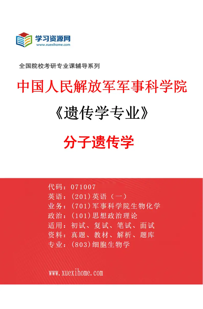 2027年中国人民解放军军事科学院遗传学专业（01）分子遗传学研究方向考研资料