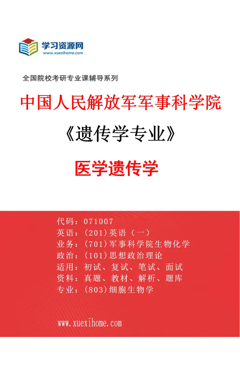 2027年中国人民解放军军事科学院遗传学专业（04）医学遗传学研究方向考研资料