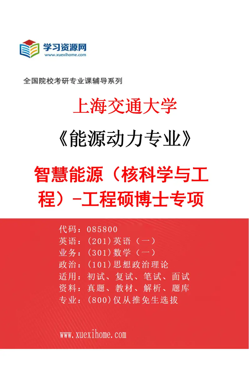 2027年上海交通大学能源动力专业（04）智慧能源（核科学与工程）-工程硕博士专项研究方向考研资料