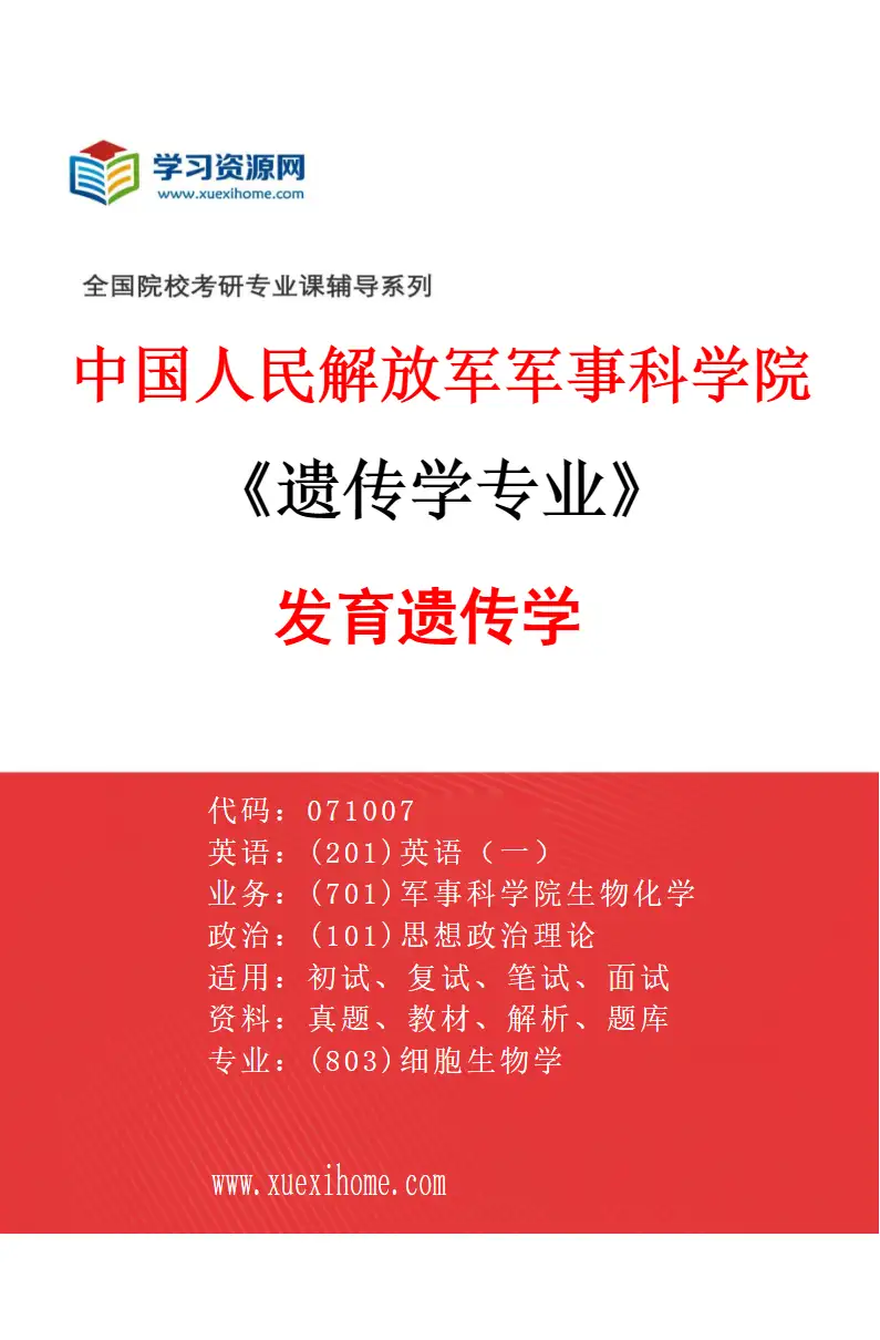 2027年中国人民解放军军事科学院遗传学专业（03）发育遗传学研究方向考研资料