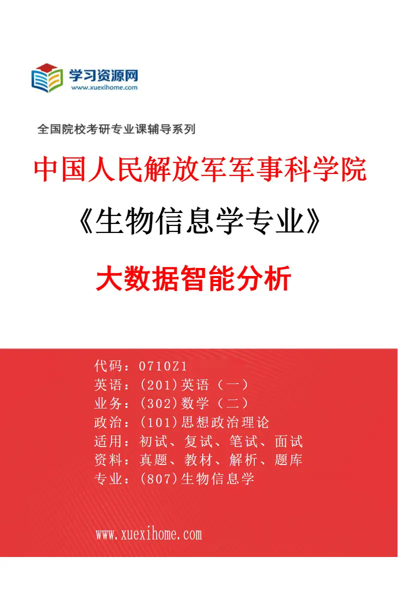 2027年中国人民解放军军事科学院生物信息学专业（01）大数据智能分析研究方向考研资料