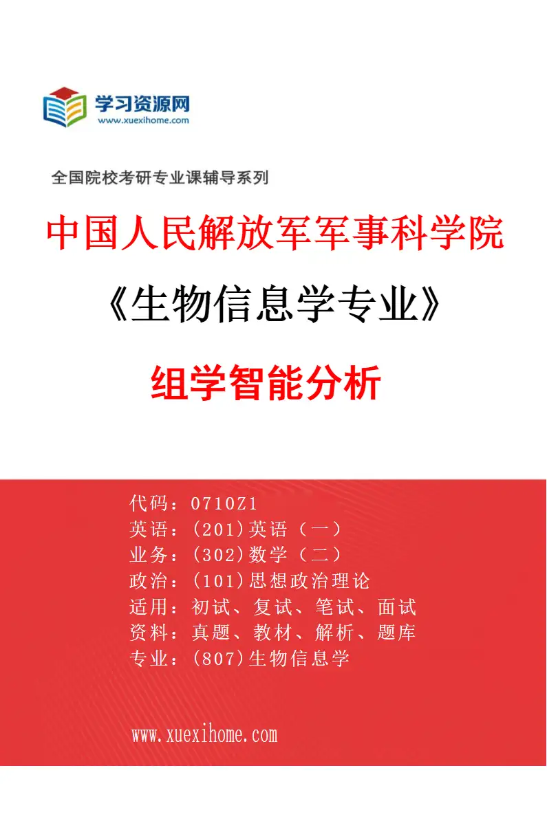 2027年中国人民解放军军事科学院生物信息学专业（04）组学智能分析研究方向考研资料