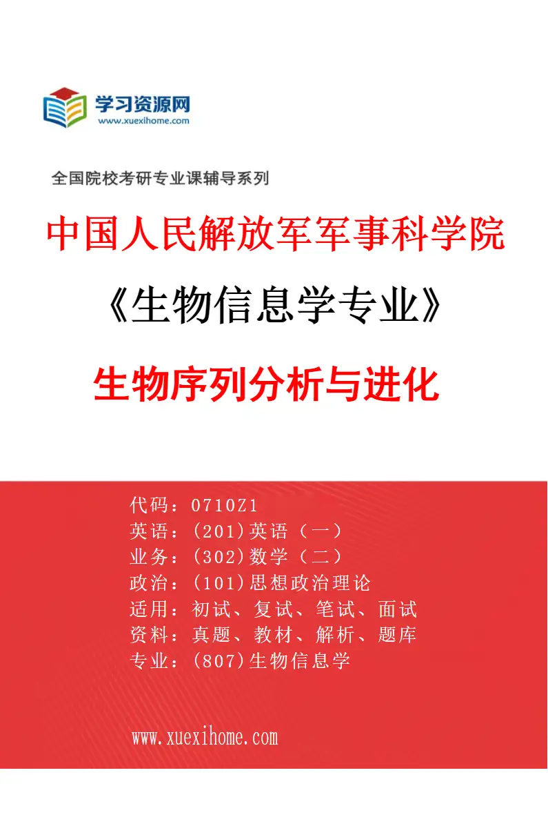 2027年中国人民解放军军事科学院生物信息学专业（03）生物序列分析与进化研究方向考研资料