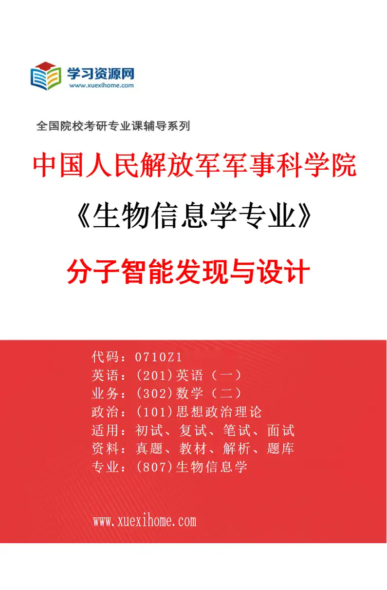 2027年中国人民解放军军事科学院生物信息学专业（02）分子智能发现与设计研究方向考研资料