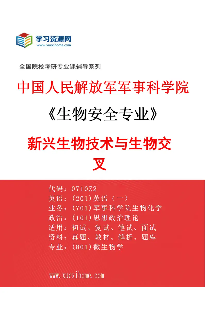 2027年中国人民解放军军事科学院生物安全专业（01）新兴生物技术与生物交叉研究方向考研资料