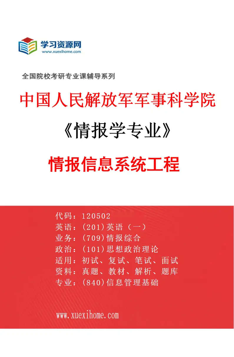 2027年中国人民解放军军事科学院情报学专业（03）情报信息系统工程研究方向考研资料