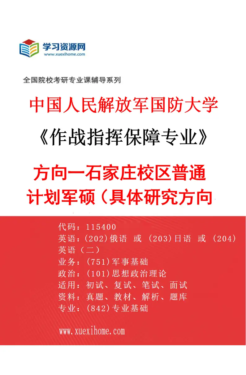 2027年中国人民解放军国防大学作战指挥保障专业（01）方向一石家庄校区普通计划军硕（具体研究方向、报考条件和考生类别要求见招生简章）研究方向考研资料