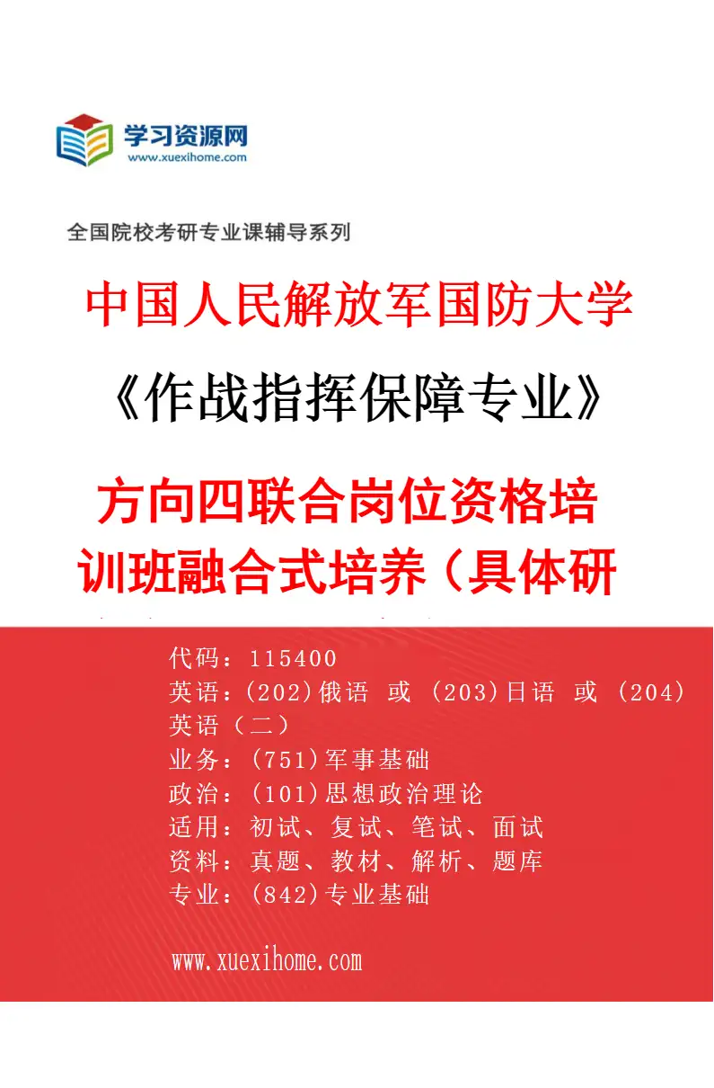 2027年中国人民解放军国防大学作战指挥保障专业（04）方向四联合岗位资格培训班融合式培养（具体研究方向、报考条件和考生类别要求见招生简章）研究方向考研资料