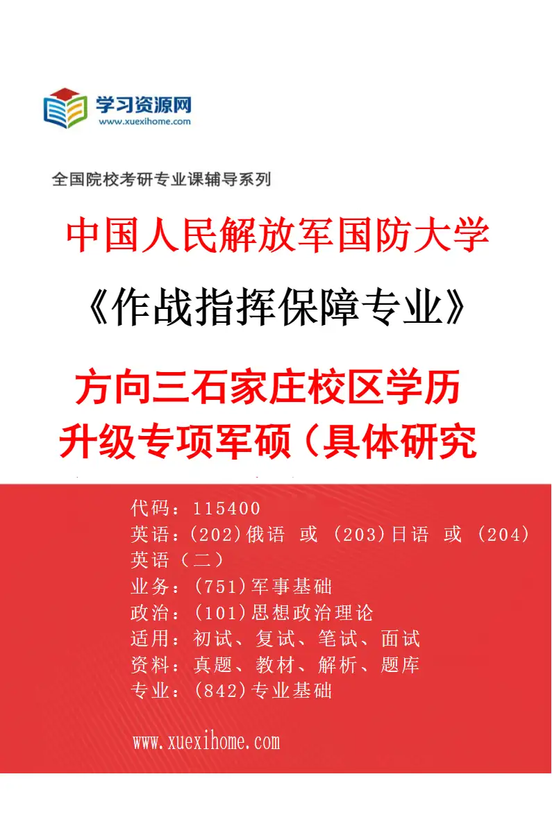 2027年中国人民解放军国防大学作战指挥保障专业（03）方向三石家庄校区学历升级专项军硕（具体研究方向、报考条件和考生类别要求见招生简章）研究方向考研资料