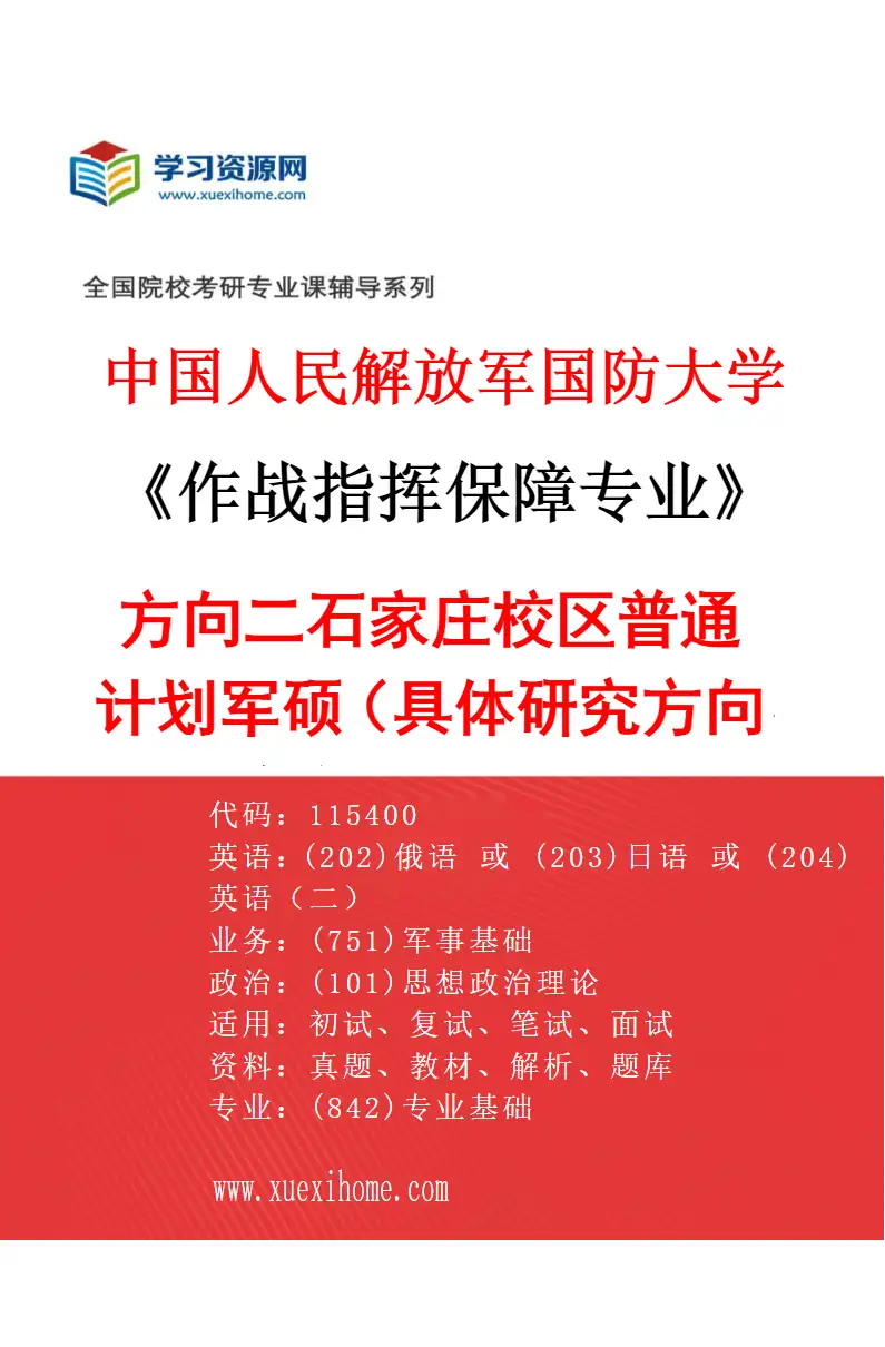 2027年中国人民解放军国防大学作战指挥保障专业（02）方向二石家庄校区普通计划军硕（具体研究方向、报考条件和考生类别要求见招生简章）研究方向考研资料