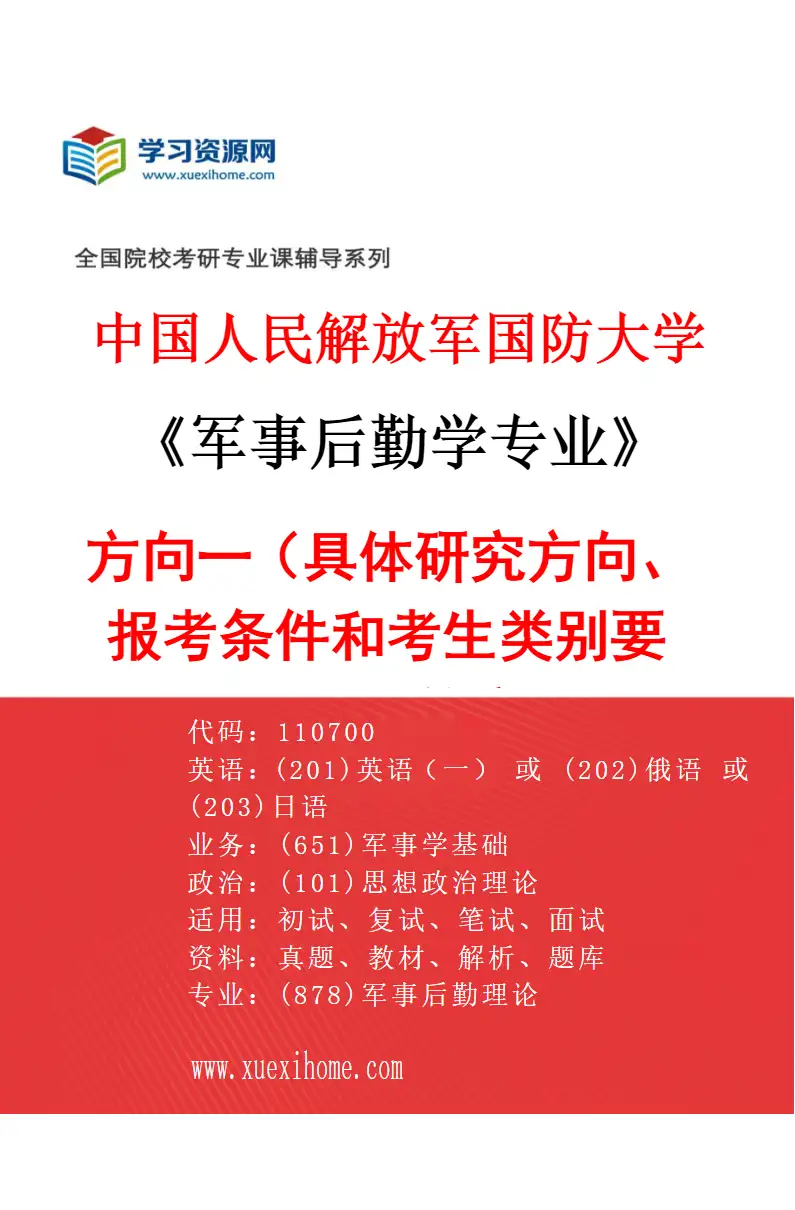 2027年中国人民解放军国防大学军事后勤学专业（01）方向一（具体研究方向、报考条件和考生类别要求见招生简章）研究方向考研资料