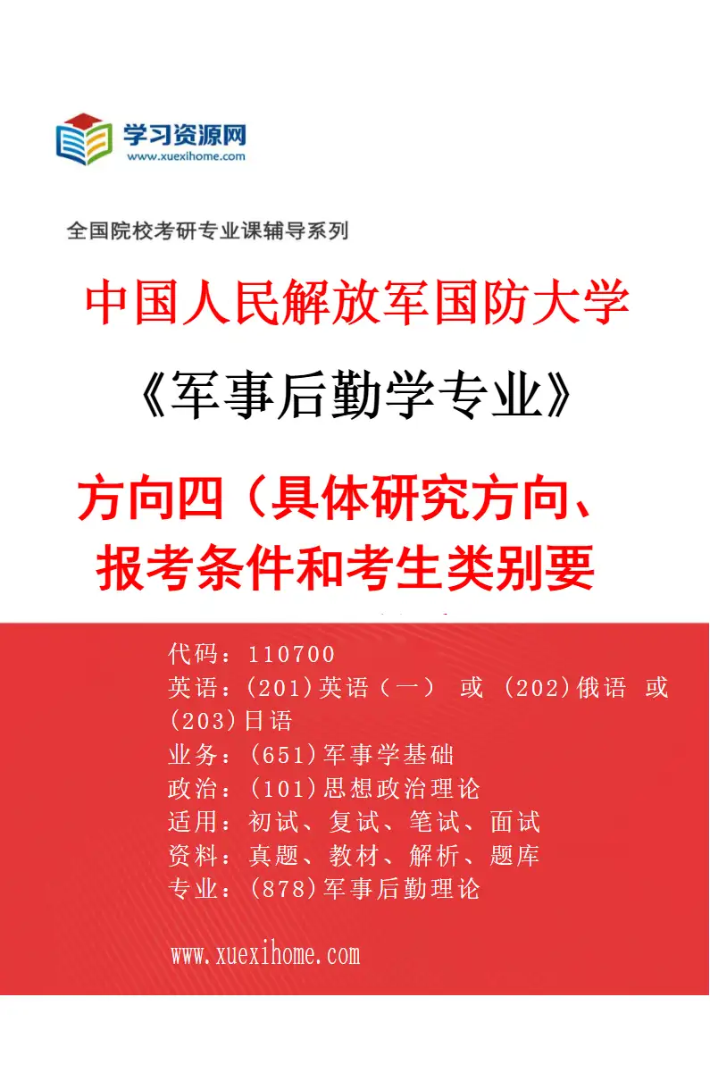2027年中国人民解放军国防大学军事后勤学专业（04）方向四（具体研究方向、报考条件和考生类别要求见招生简章）研究方向考研资料