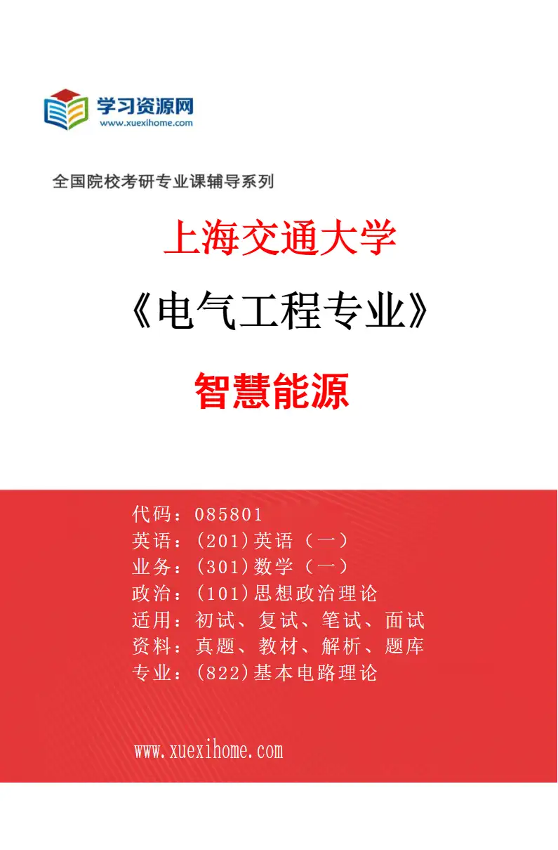 2027年上海交通大学电气工程专业（01）智慧能源研究方向考研资料
