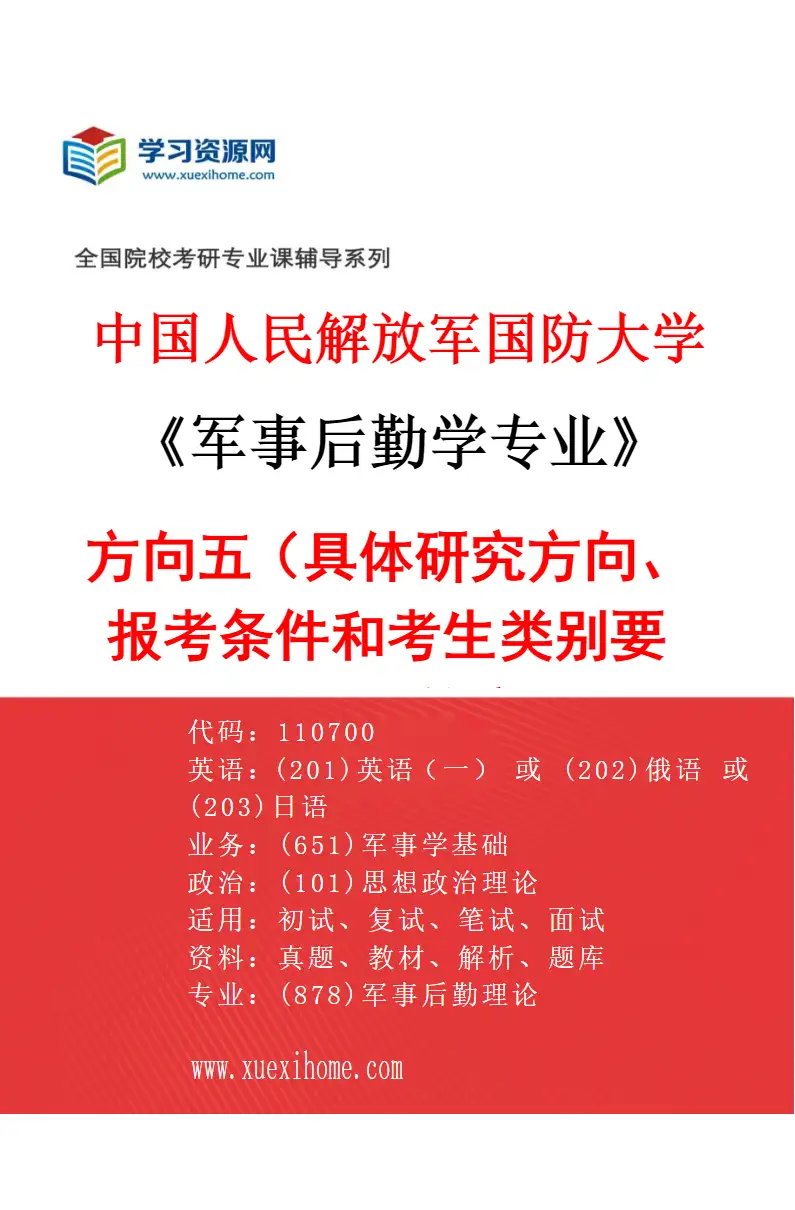 2027年中国人民解放军国防大学军事后勤学专业（05）方向五（具体研究方向、报考条件和考生类别要求见招生简章）研究方向考研资料