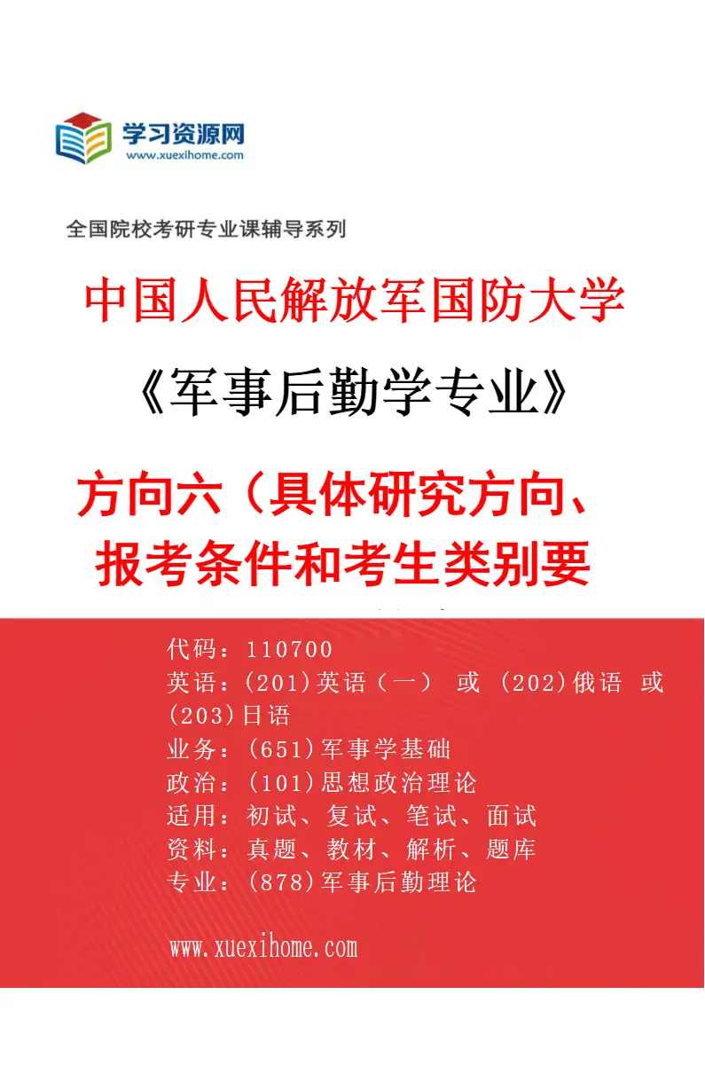 2027年中国人民解放军国防大学军事后勤学专业（06）方向六（具体研究方向、报考条件和考生类别要求见招生简章）研究方向考研资料