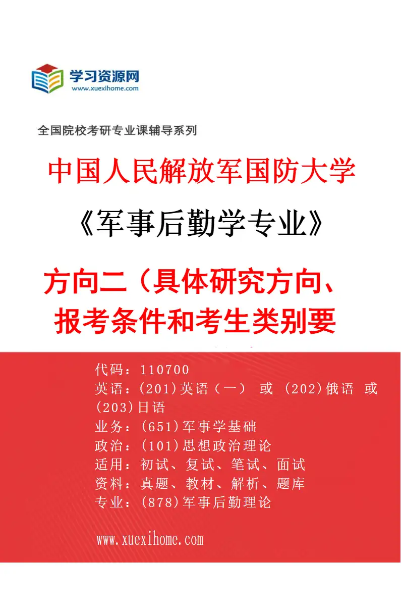 2027年中国人民解放军国防大学军事后勤学专业（02）方向二（具体研究方向、报考条件和考生类别要求见招生简章）研究方向考研资料