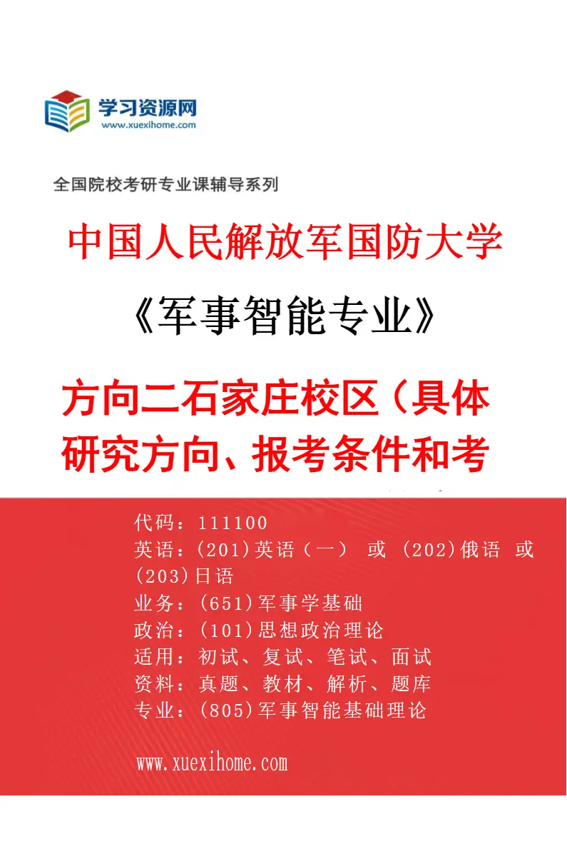 2027年中国人民解放军国防大学军事智能专业（02）方向二石家庄校区（具体研究方向、报考条件和考生类别要求见招生简章）研究方向考研资料