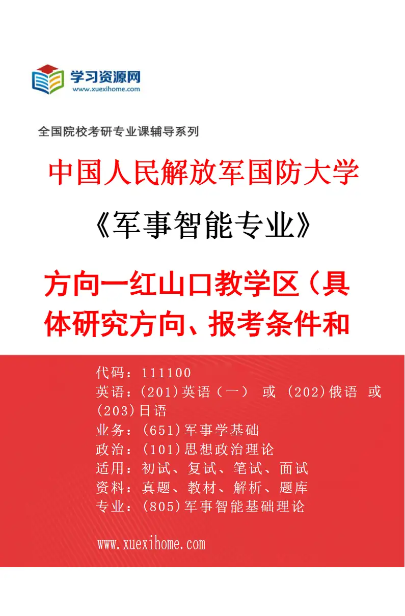 2027年中国人民解放军国防大学军事智能专业（01）方向一红山口教学区（具体研究方向、报考条件和考生类别要求见招生简章）研究方向考研资料
