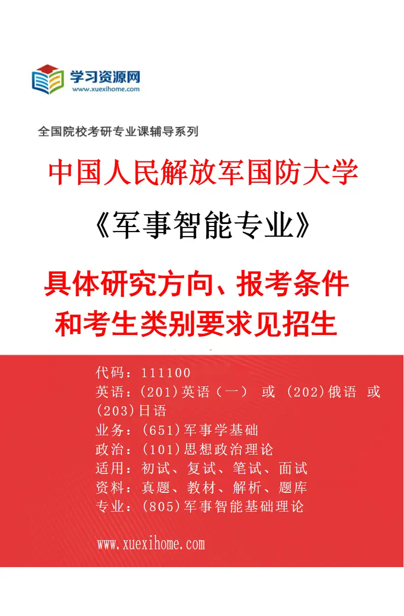 2027年中国人民解放军国防大学军事智能专业（01）具体研究方向、报考条件和考生类别要求见招生简章研究方向考研资料