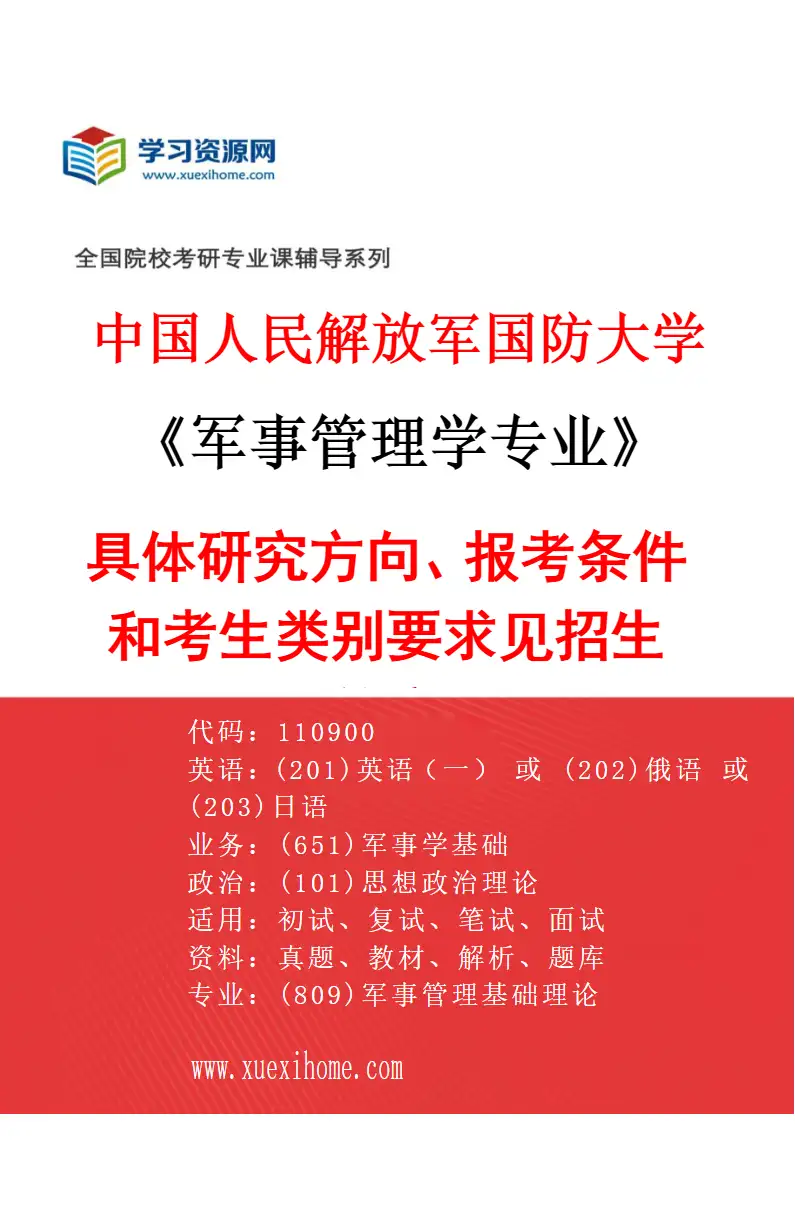 2027年中国人民解放军国防大学军事管理学专业（01）具体研究方向、报考条件和考生类别要求见招生简章研究方向考研资料