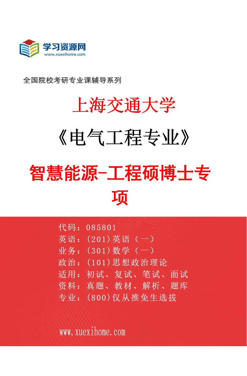 2027年上海交通大学电气工程专业（02）智慧能源-工程硕博士专项研究方向考研资料