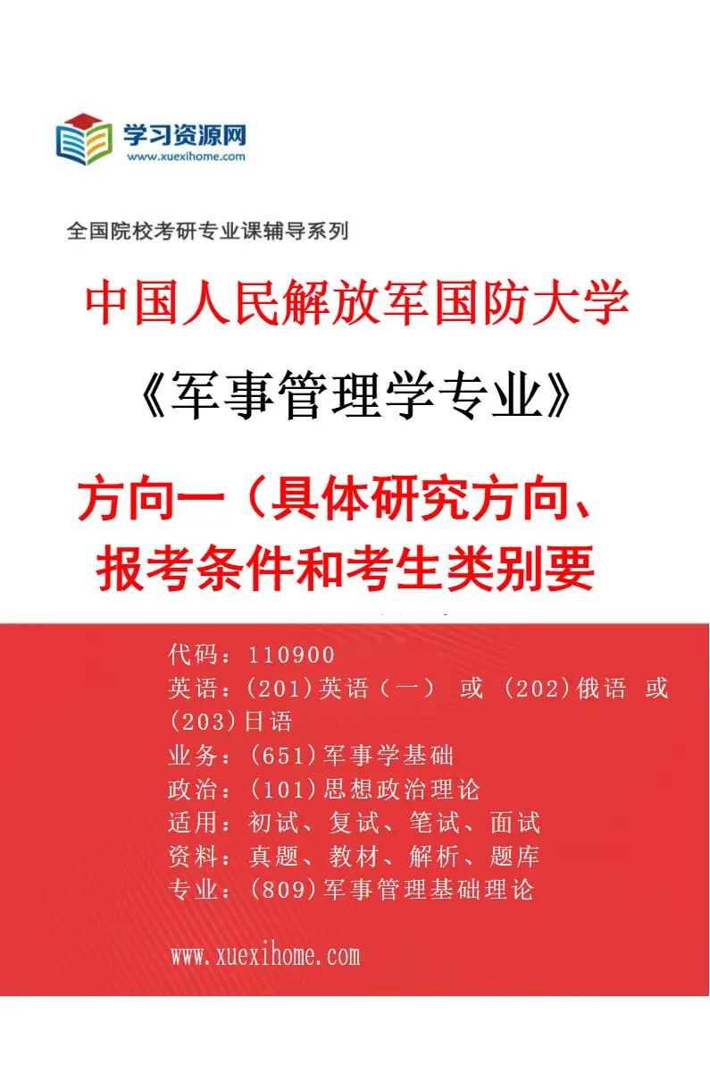 2027年中国人民解放军国防大学军事管理学专业（01）方向一（具体研究方向、报考条件和考生类别要求见招生简章）研究方向考研资料