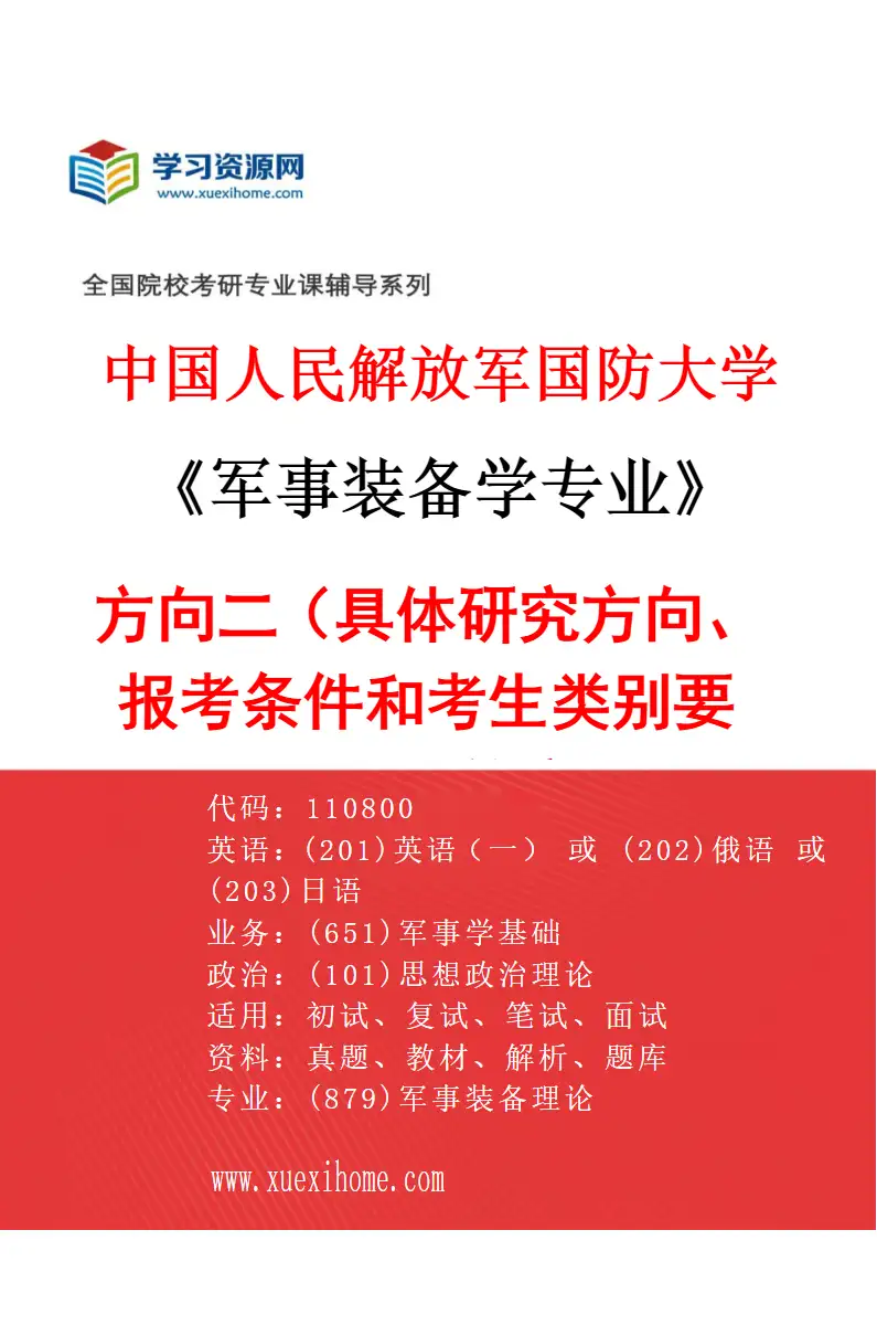 2027年中国人民解放军国防大学军事装备学专业（02）方向二（具体研究方向、报考条件和考生类别要求见招生简章）研究方向考研资料