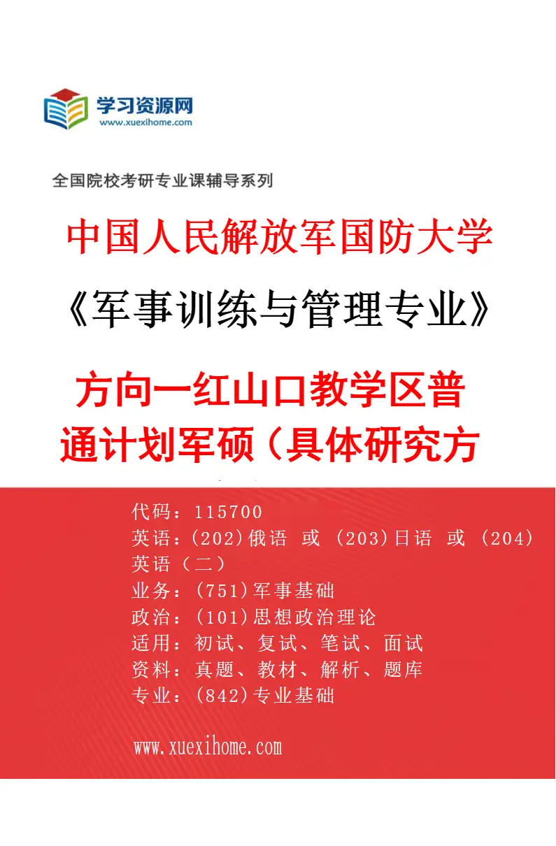 2027年中国人民解放军国防大学军事训练与管理专业（01）方向一红山口教学区普通计划军硕（具体研究方向、报考条件和考生类别要求见招生简章）研究方向考研资料