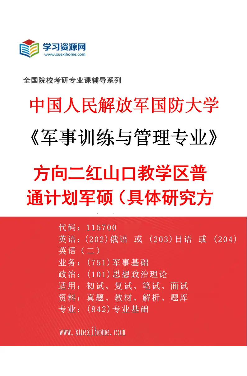 2027年中国人民解放军国防大学军事训练与管理专业（02）方向二红山口教学区普通计划军硕（具体研究方向、报考条件和考生类别要求见招生简章）研究方向考研资料