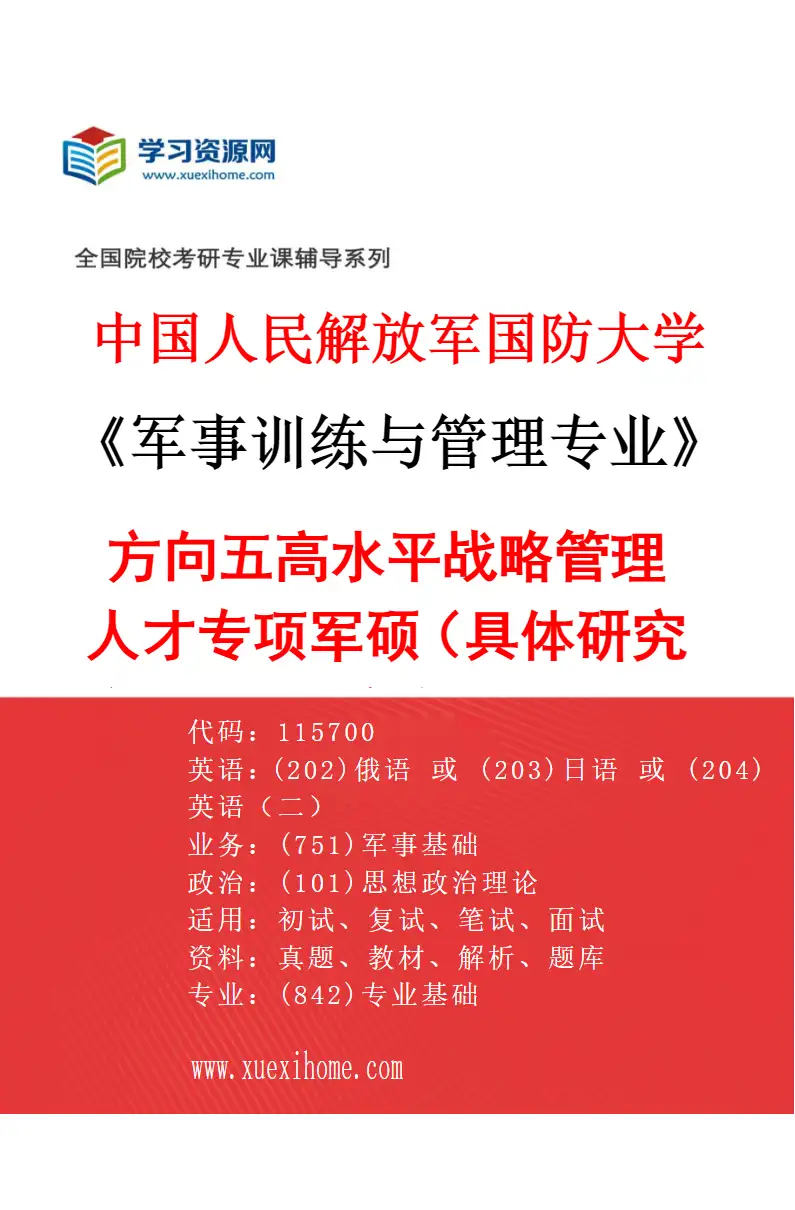 2027年中国人民解放军国防大学军事训练与管理专业（05）方向五高水平战略管理人才专项军硕（具体研究方向、报考条件和考生类别要求见招生简章）研究方向考研资料