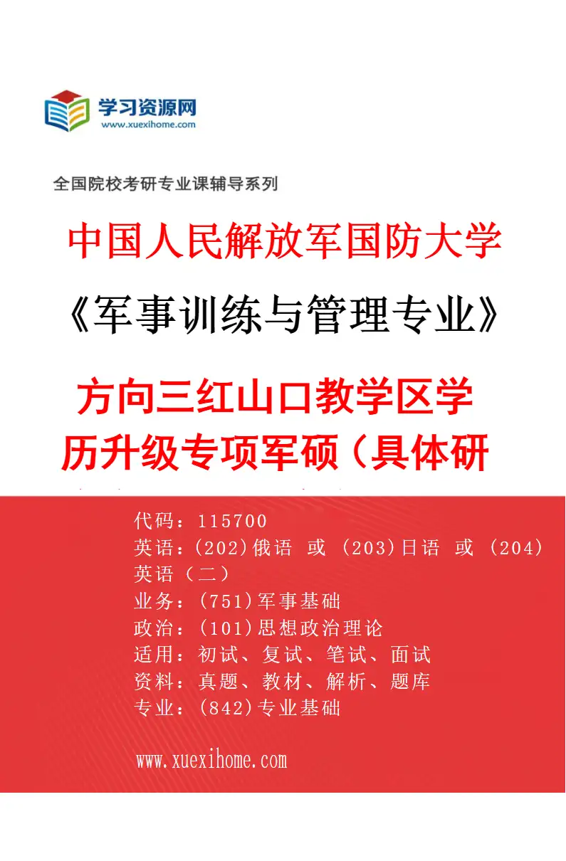 2027年中国人民解放军国防大学军事训练与管理专业（03）方向三红山口教学区学历升级专项军硕（具体研究方向、报考条件和考生类别要求见招生简章）研究方向考研资料