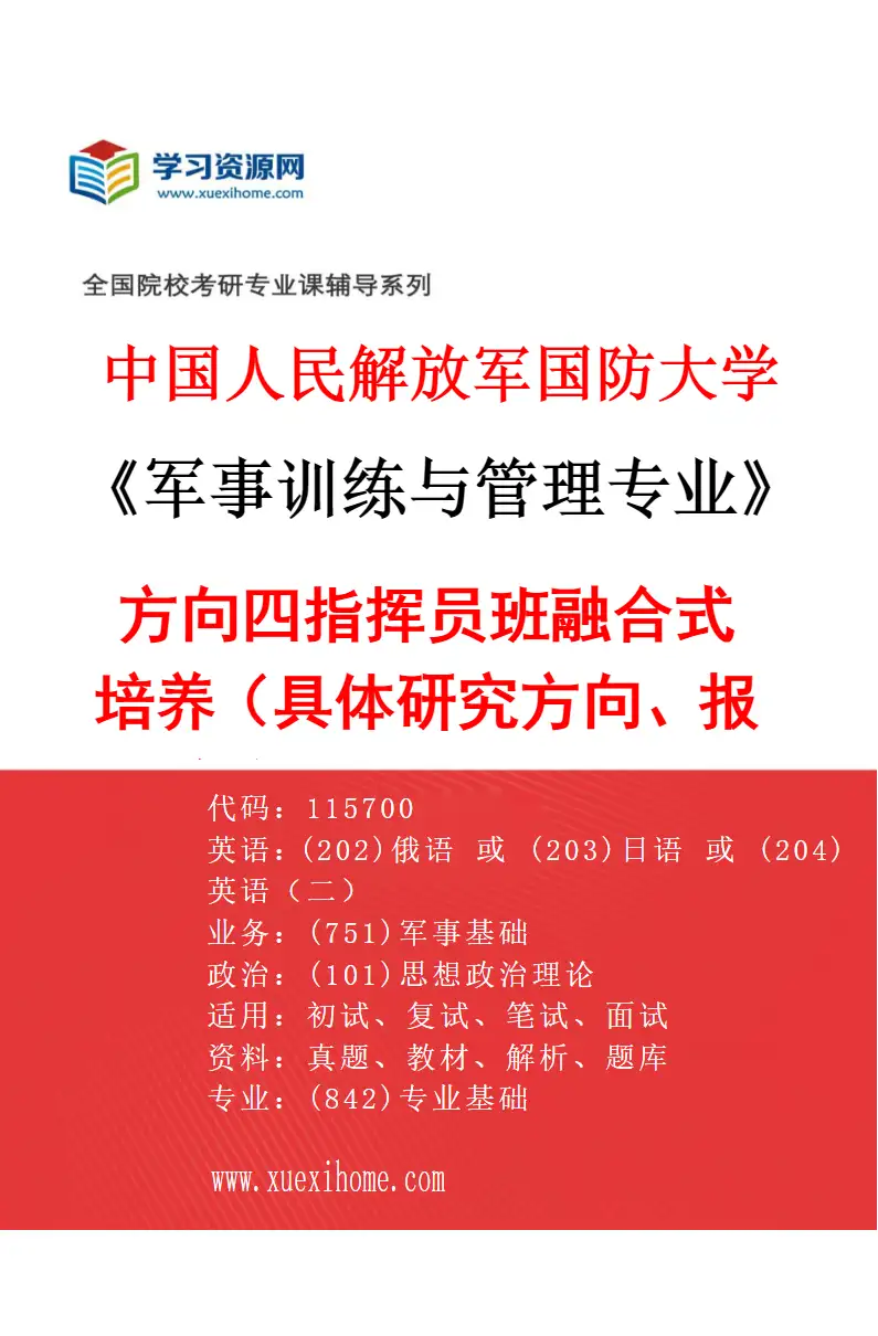 2027年中国人民解放军国防大学军事训练与管理专业（04）方向四指挥员班融合式培养（具体研究方向、报考条件和考生类别要求见招生简章）研究方向考研资料