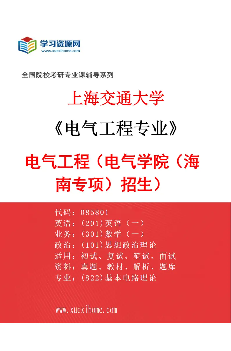 2027年上海交通大学电气工程专业（03）电气工程（电气学院（海南专项）招生）研究方向考研资料