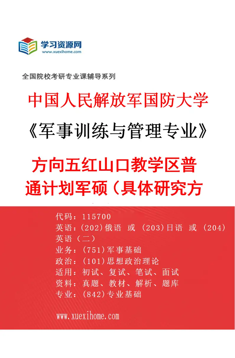 2027年中国人民解放军国防大学军事训练与管理专业（05）方向五红山口教学区普通计划军硕（具体研究方向、报考条件和考生类别要求见招生简章）研究方向考研资料