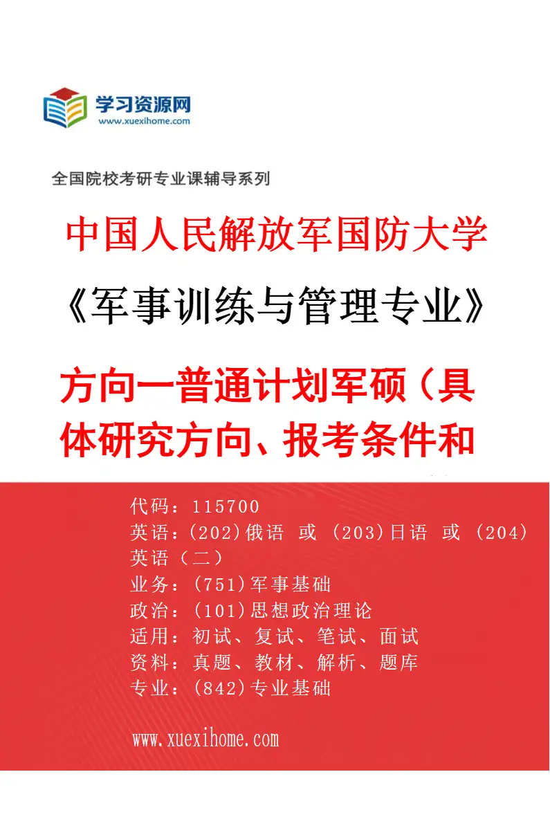 2027年中国人民解放军国防大学军事训练与管理专业（01）方向一普通计划军硕（具体研究方向、报考条件和考生类别要求见招生简章）研究方向考研资料