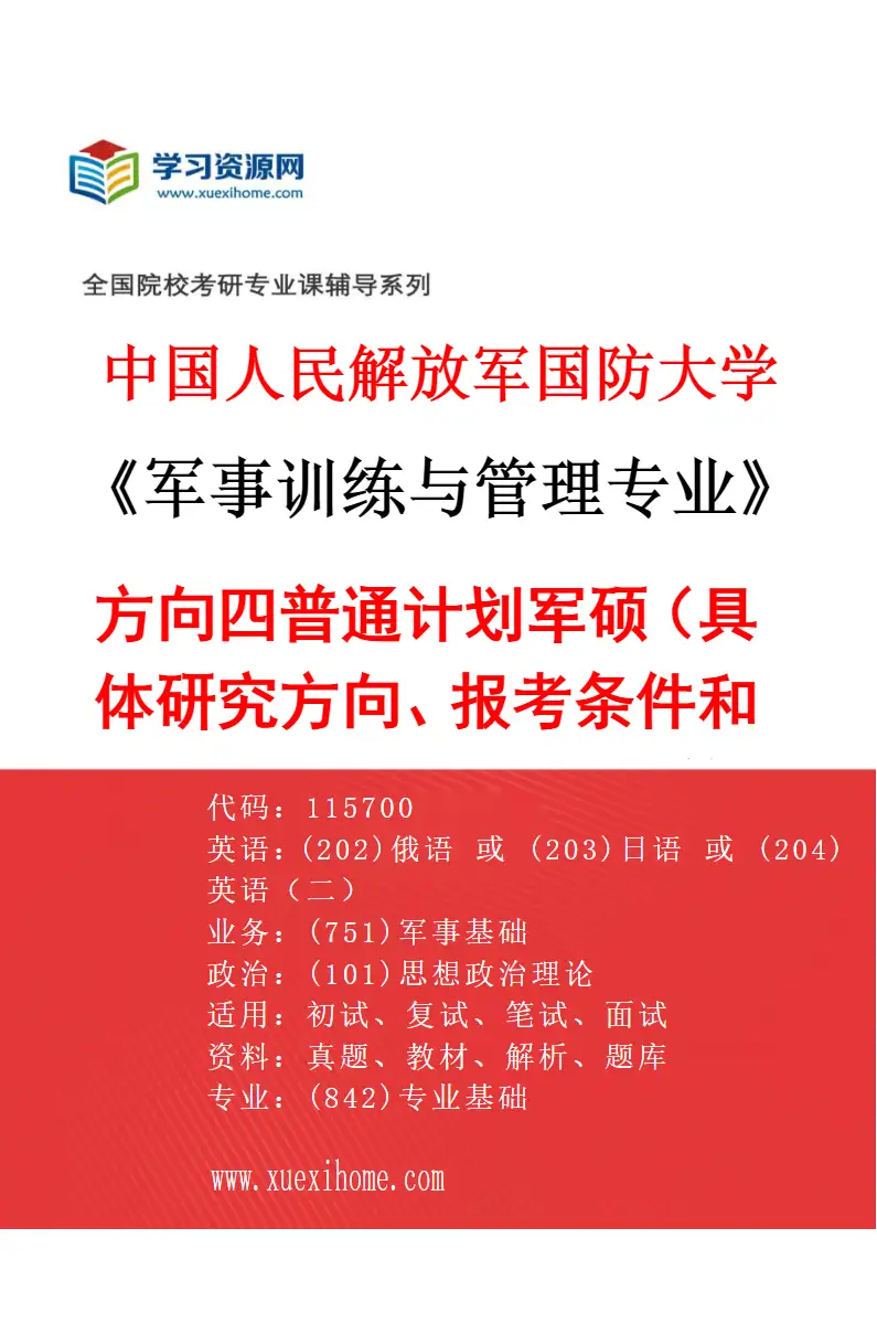 2027年中国人民解放军国防大学军事训练与管理专业（04）方向四普通计划军硕（具体研究方向、报考条件和考生类别要求见招生简章）研究方向考研资料