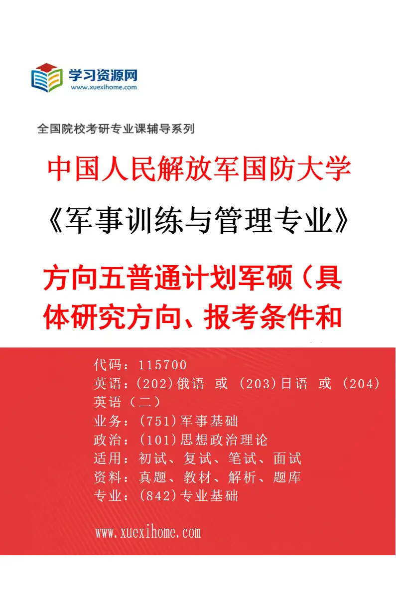2027年中国人民解放军国防大学军事训练与管理专业（05）方向五普通计划军硕（具体研究方向、报考条件和考生类别要求见招生简章）研究方向考研资料