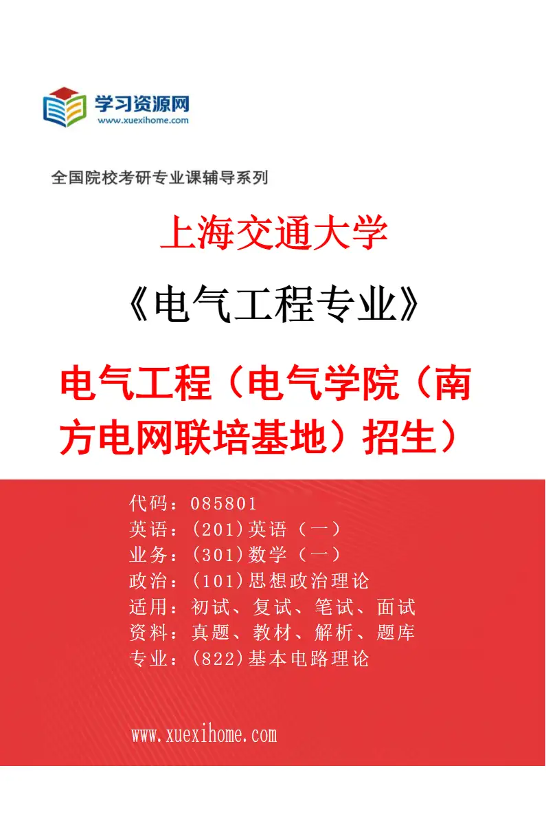 2027年上海交通大学电气工程专业（02）电气工程（电气学院（南方电网联培基地）招生）研究方向考研资料