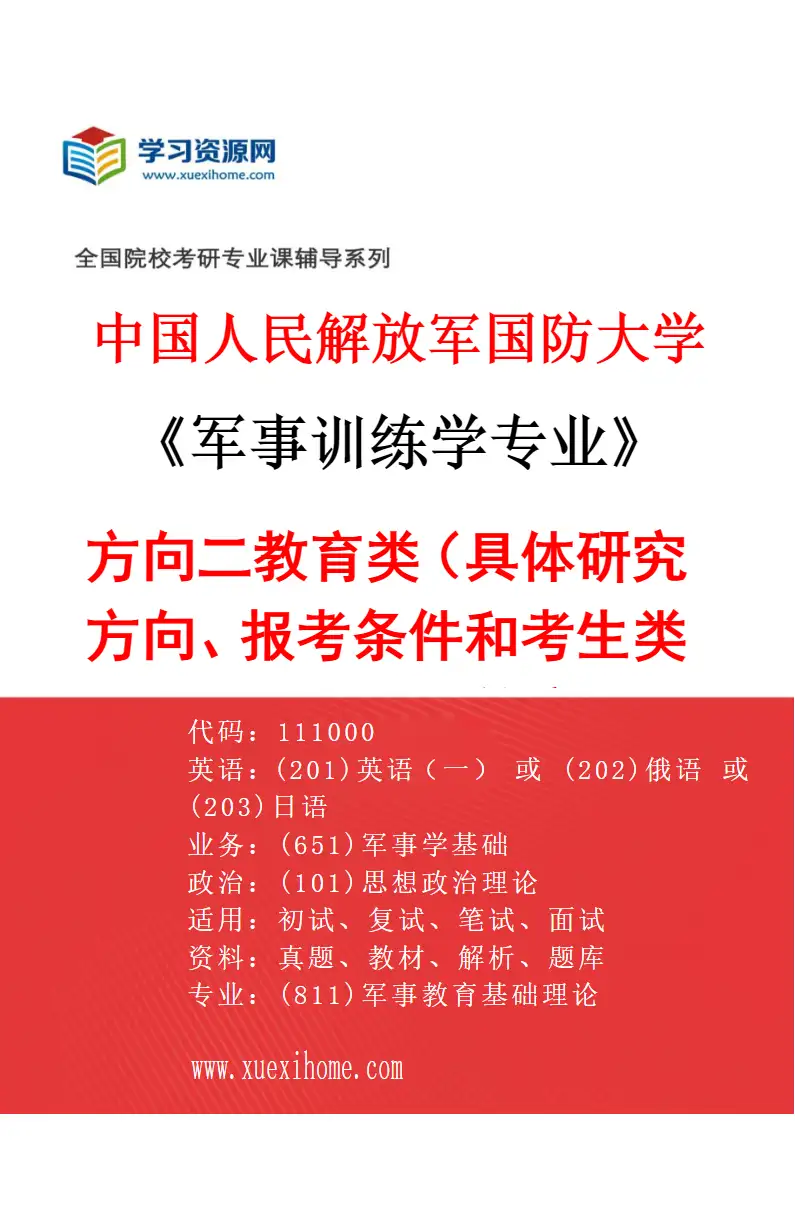 2027年中国人民解放军国防大学军事训练学专业（02）方向二教育类（具体研究方向、报考条件和考生类别要求见招生简章）研究方向考研资料