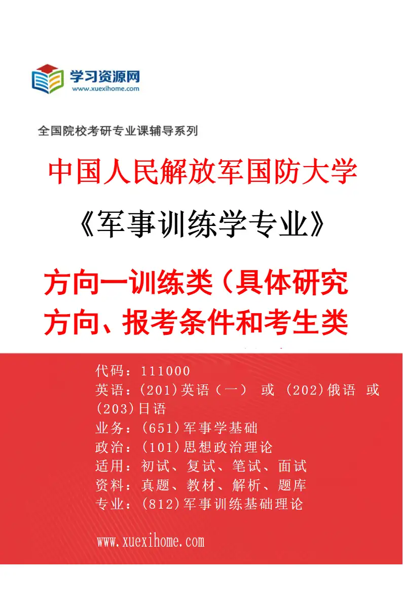 2027年中国人民解放军国防大学军事训练学专业（01）方向一训练类（具体研究方向、报考条件和考生类别要求见招生简章）研究方向考研资料