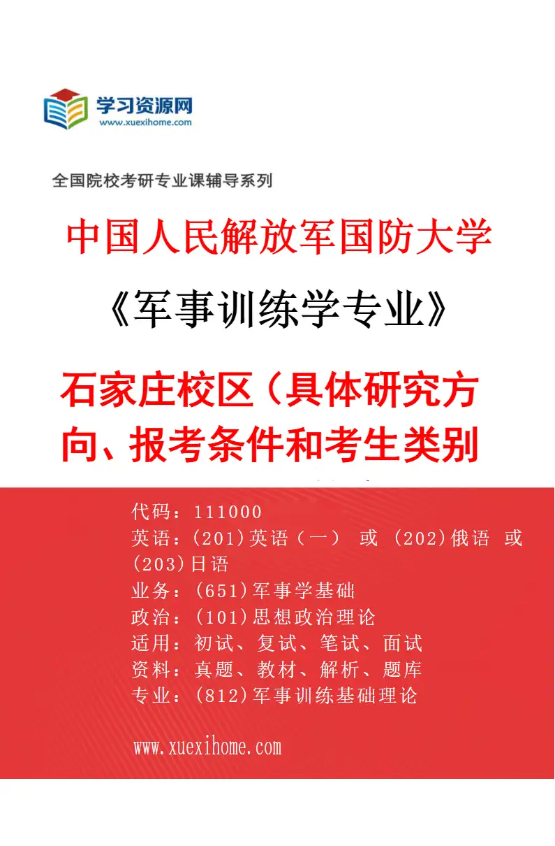 2027年中国人民解放军国防大学军事训练学专业（01）石家庄校区（具体研究方向、报考条件和考生类别要求见招生简章）研究方向考研资料