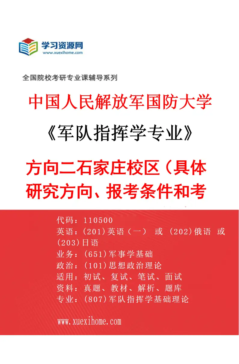 2027年中国人民解放军国防大学军队指挥学专业（02）方向二石家庄校区（具体研究方向、报考条件和考生类别要求见招生简章）研究方向考研资料