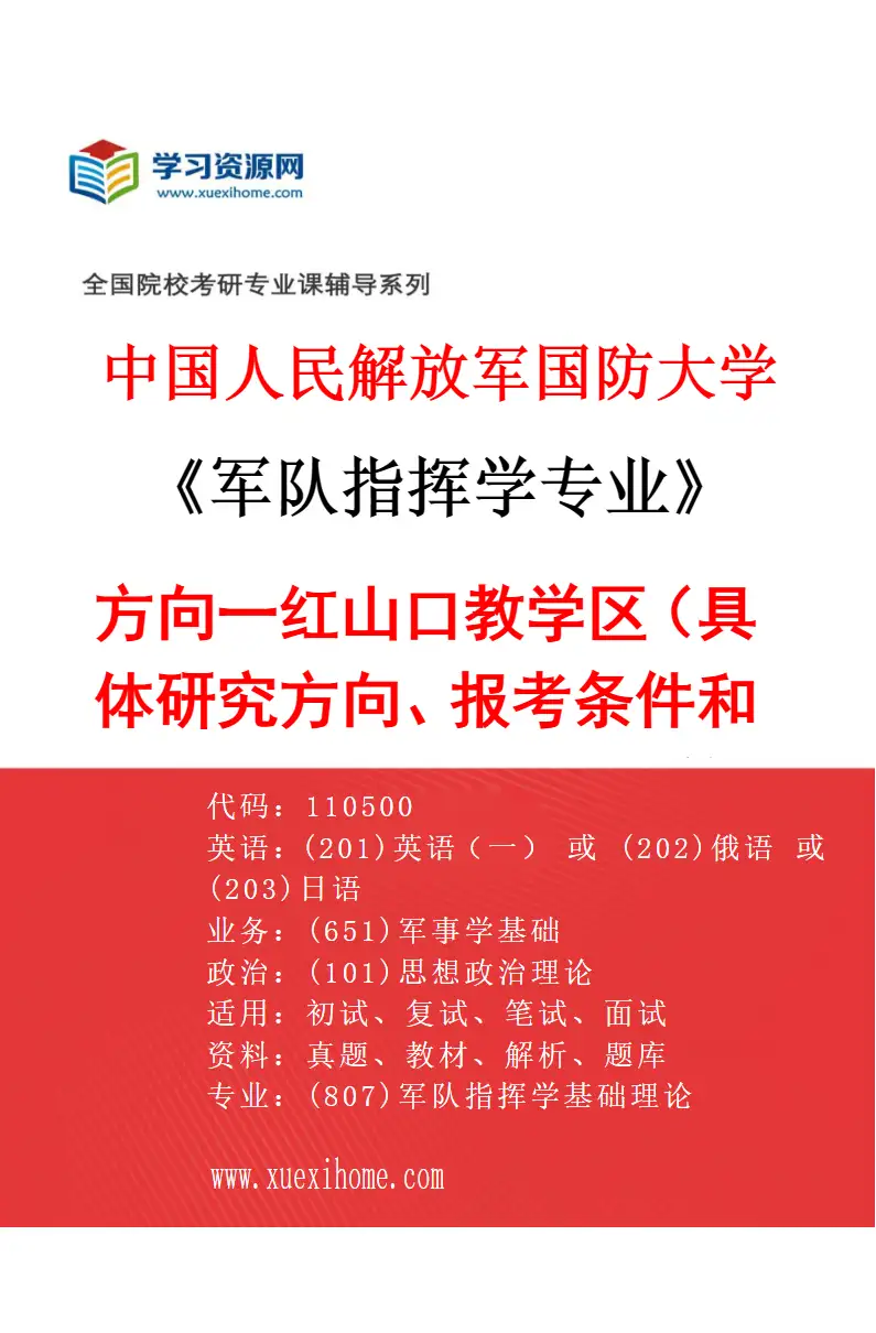 2027年中国人民解放军国防大学军队指挥学专业（01）方向一红山口教学区（具体研究方向、报考条件和考生类别要求见招生简章）研究方向考研资料