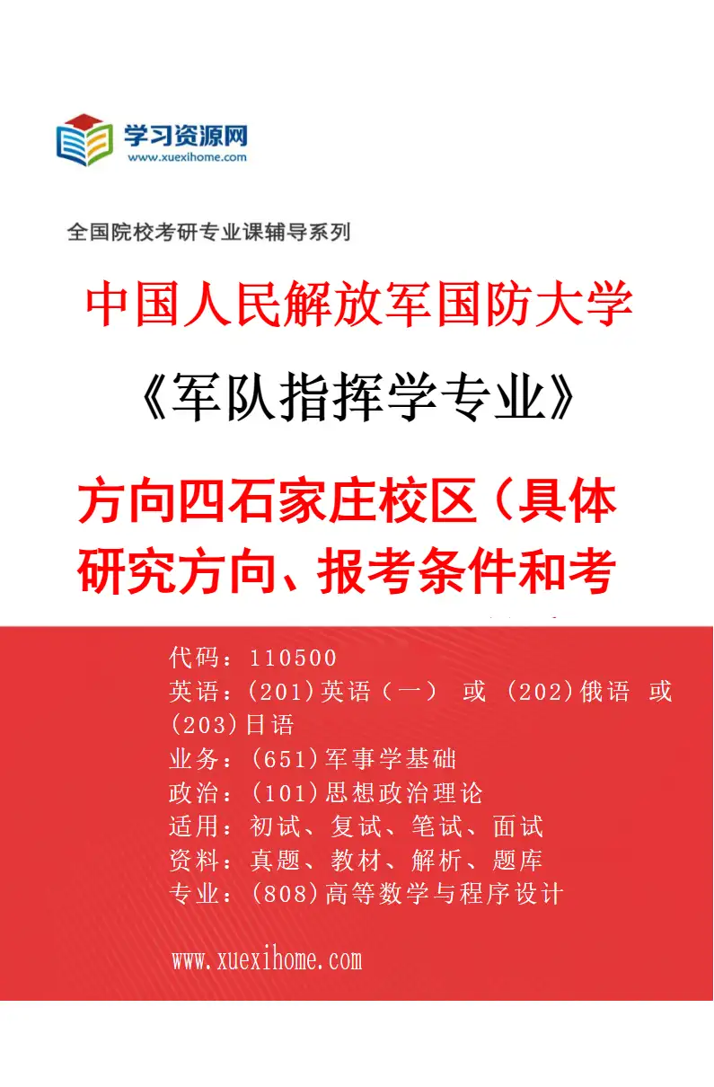 2027年中国人民解放军国防大学军队指挥学专业（04）方向四石家庄校区（具体研究方向、报考条件和考生类别要求见招生简章）研究方向考研资料